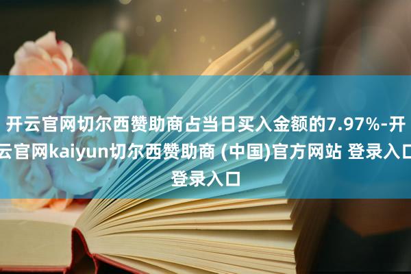 開云官網切爾西贊助商占當日買入金額的7.97%-開云官網kaiyun切爾西贊助商 (中國)官方網站 登錄入口