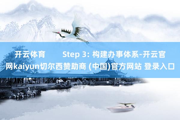 開云體育        Step 3: 構(gòu)建辦事體系-開云官網(wǎng)kaiyun切爾西贊助商 (中國)官方網(wǎng)站 登錄入口