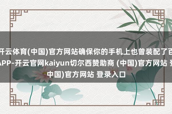 開云體育(中國(guó))官方網(wǎng)站確保你的手機(jī)上也曾裝配了百度閱讀APP-開云官網(wǎng)kaiyun切爾西贊助商 (中國(guó))官方網(wǎng)站 登錄入口